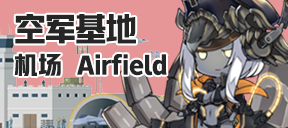 空军基地/机场/Airfield