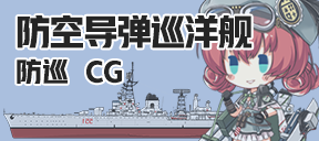 防空导弹巡洋舰/防巡/CG