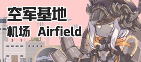 空军基地/机场/Airfield