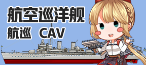 航空巡洋舰/航巡/CAV