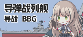 导弹战列舰/导战/BBG