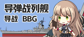 导弹战列舰/导战/BBG
