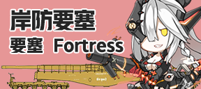 岸防要塞/要塞/Fortress