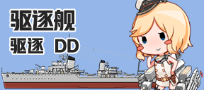 驱逐舰/驱逐/DD