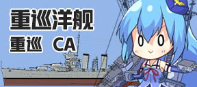 重巡洋舰/重巡/CA