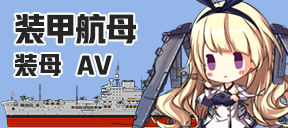 装甲航母/装母/AV