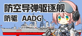 防空导弹驱逐舰/防驱/AADG