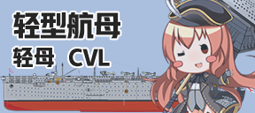 轻型航母/轻母/CVL