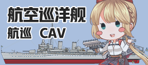 航空巡洋舰/航巡/CAV
