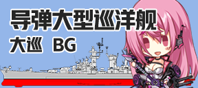 导弹大型巡洋舰/大巡/BG