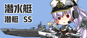 潜水艇/潜艇/SS