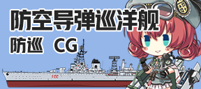 防空导弹巡洋舰/防巡/CG
