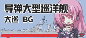 导弹大型巡洋舰/大巡/BG