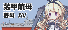 装甲航母/装母/AV