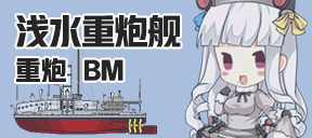 浅水重炮舰/重炮/BM