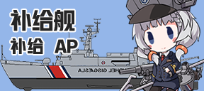 补给舰/补给/AP