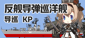 反舰导弹巡洋舰/导巡/КР