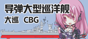 导弹大型巡洋舰/大巡/CBG