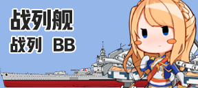 战列舰/战列/BB
