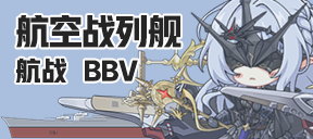 航空战列舰/航战/BBV