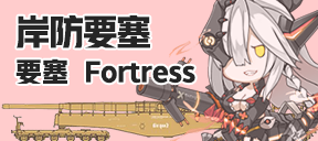岸防要塞/要塞/Fortress