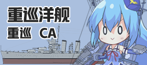 重巡洋舰/重巡/CA