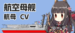航空母舰/航母/CV