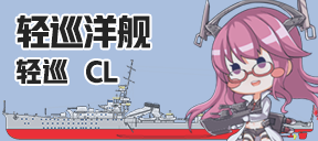 轻巡洋舰/轻巡/CL