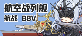 航空战列舰/航战/BBV