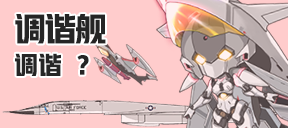 调谐舰/调谐/?
