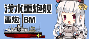 浅水重炮舰/重炮/BM