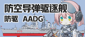 防空导弹驱逐舰/防驱/AADG