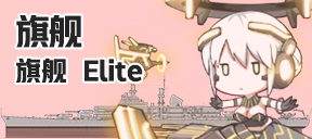 旗舰/旗舰/Elite