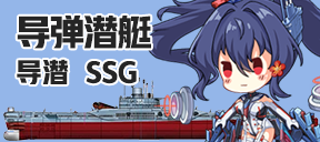 导弹潜艇/导潜/SSG