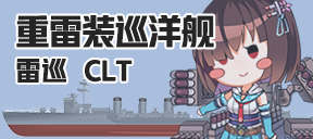 重雷装巡洋舰/雷巡/CLT