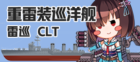 重雷装巡洋舰/雷巡/CLT