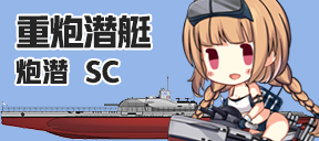 重炮潜艇/炮潜/SC