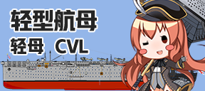轻型航母/轻母/CVL