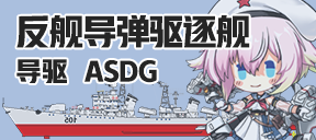 反舰导弹驱逐舰/导驱/ASDG