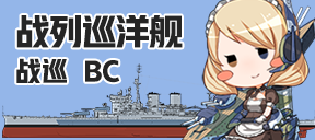 战列巡洋舰/战巡/BC