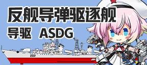 反舰导弹驱逐舰/导驱/ASDG