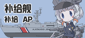补给舰/补给/AP