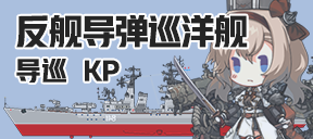 反舰导弹巡洋舰/导巡/КР