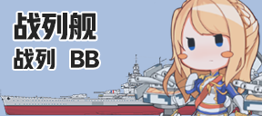 战列舰/战列/BB