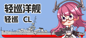 轻巡洋舰/轻巡/CL