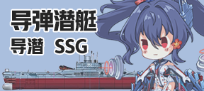导弹潜艇/导潜/SSG