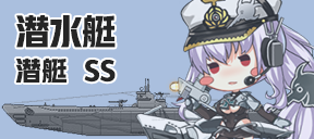 潜水艇/潜艇/SS
