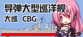 导弹大型巡洋舰/大巡/CBG