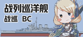 战列巡洋舰/战巡/BC