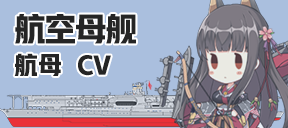 航空母舰/航母/CV